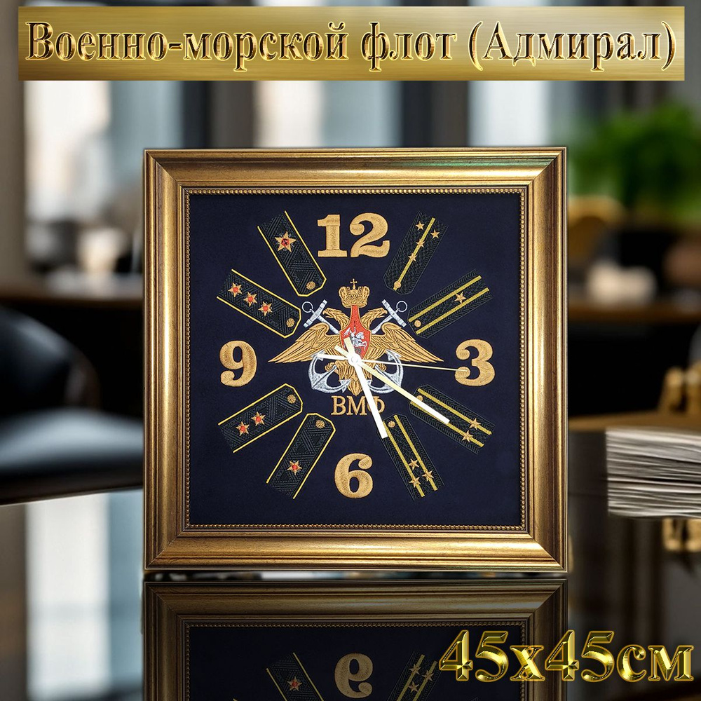 Часы настенные бесшумные с символикой "Военно-морской флот России (Адмирал)", 45см*45см  #1