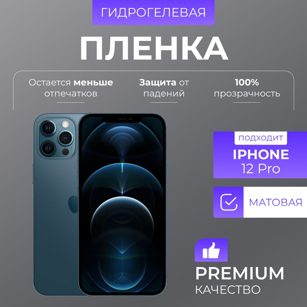 Гидрогелевая защитная пленка Матовый iPhone 12 Pro #1