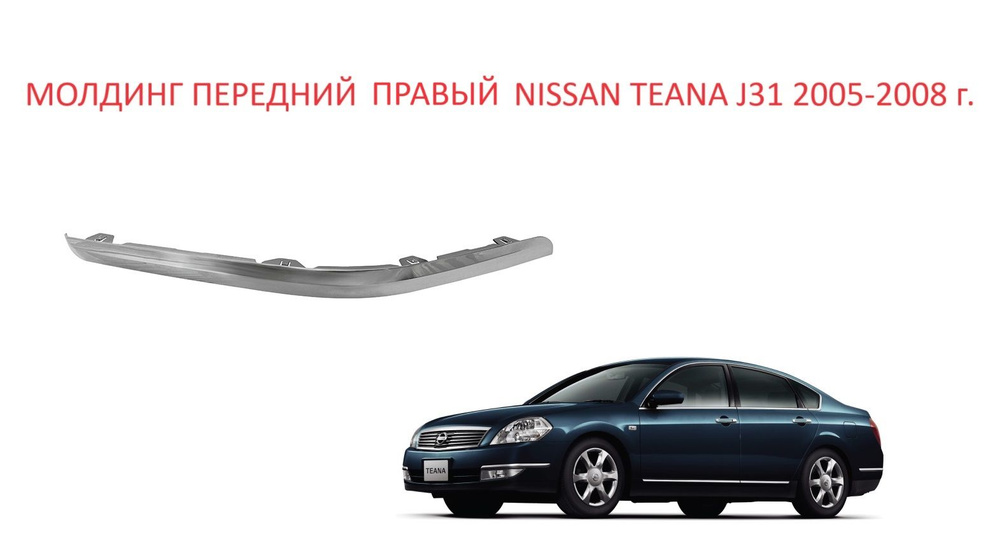 Молдинг хромированный передний правый бампера Nissan Teana J31 накладка переднего бампера правая Ниссан #1