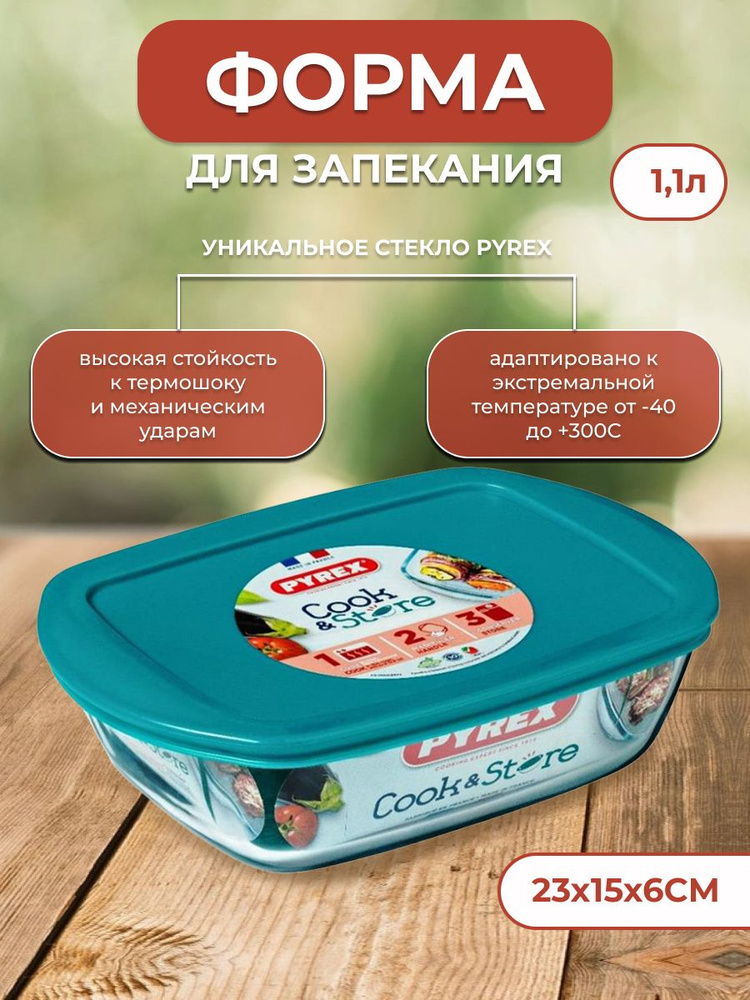 Форма для запекания PYREX Cook&Store 1,1л 23х15см прямоугольная с крышкой  #1