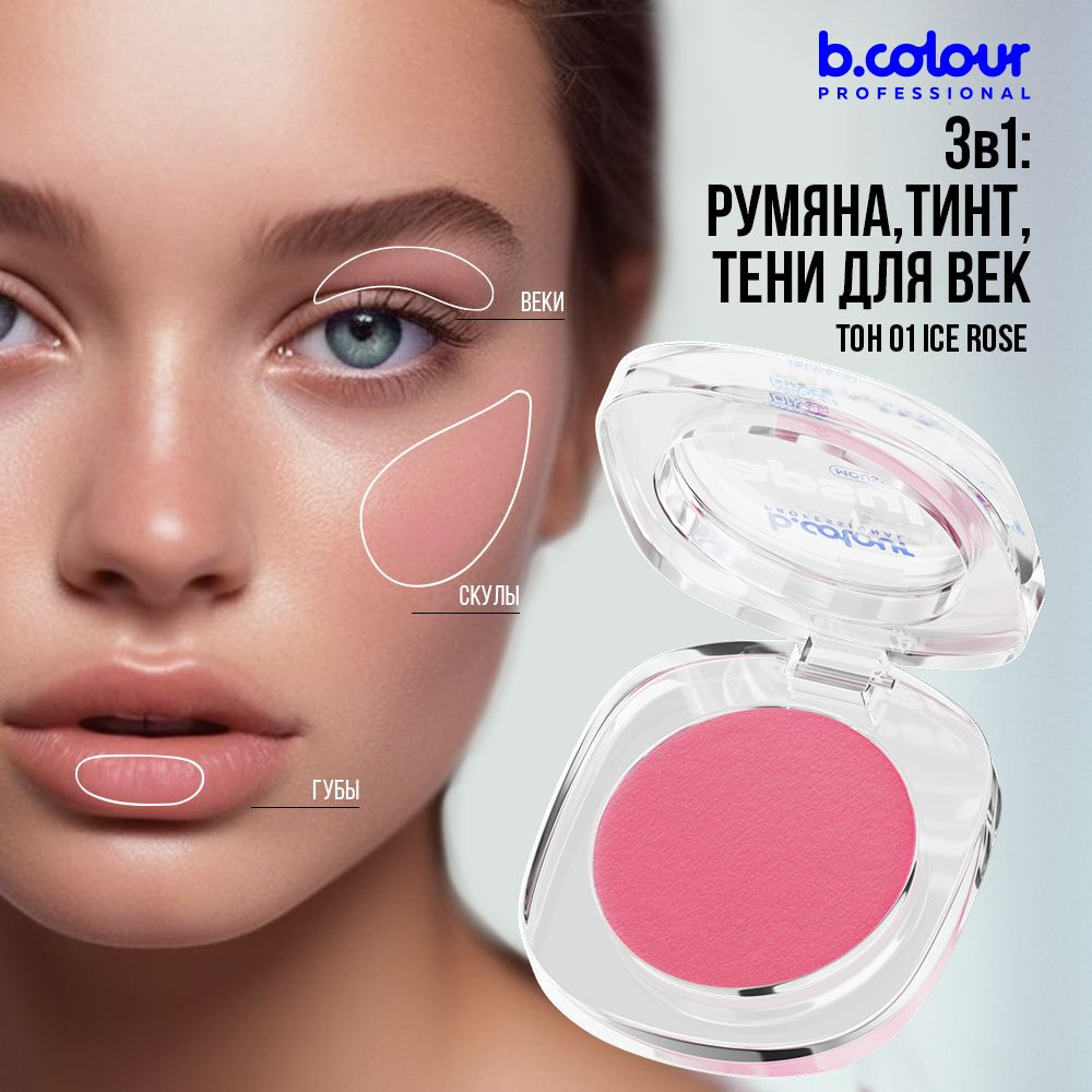 Румяна для лица кремовые розовые матовые, тинт, тени 3в1 B.COLOUR PRO CAPSULE 01 Ice rose  #1