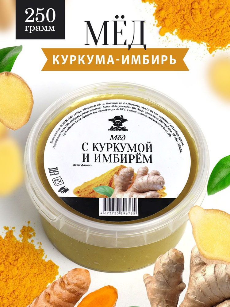 Мед с куркумой и имбирем 250 г, натуральный продукт, для иммунитета, полезный подарок  #1