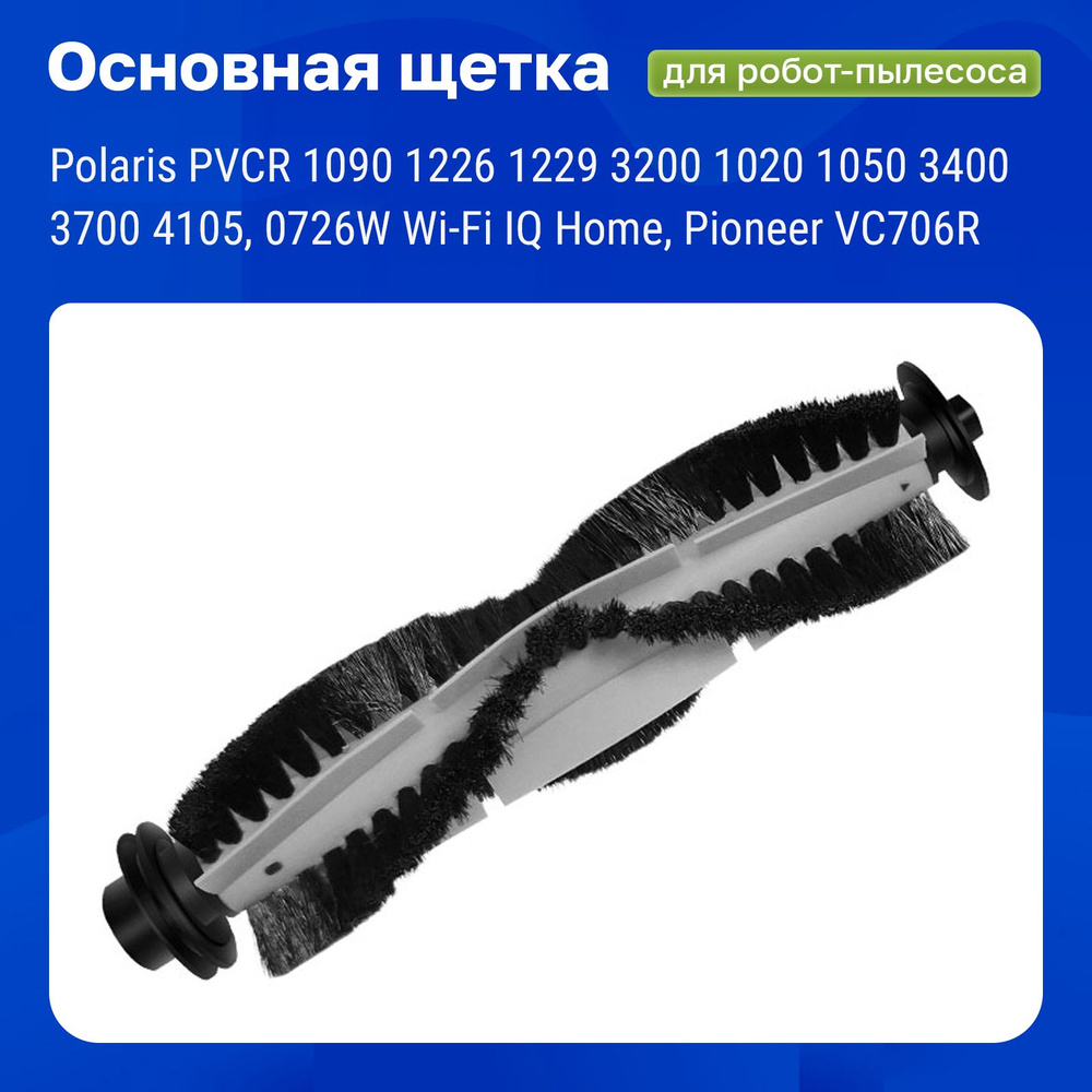 Щетка основная для робота-пылесоса Polaris PVCR 1090 1226 1229 3200 1020 1050 3400 3700 4105, 0726W Wi-Fi #1