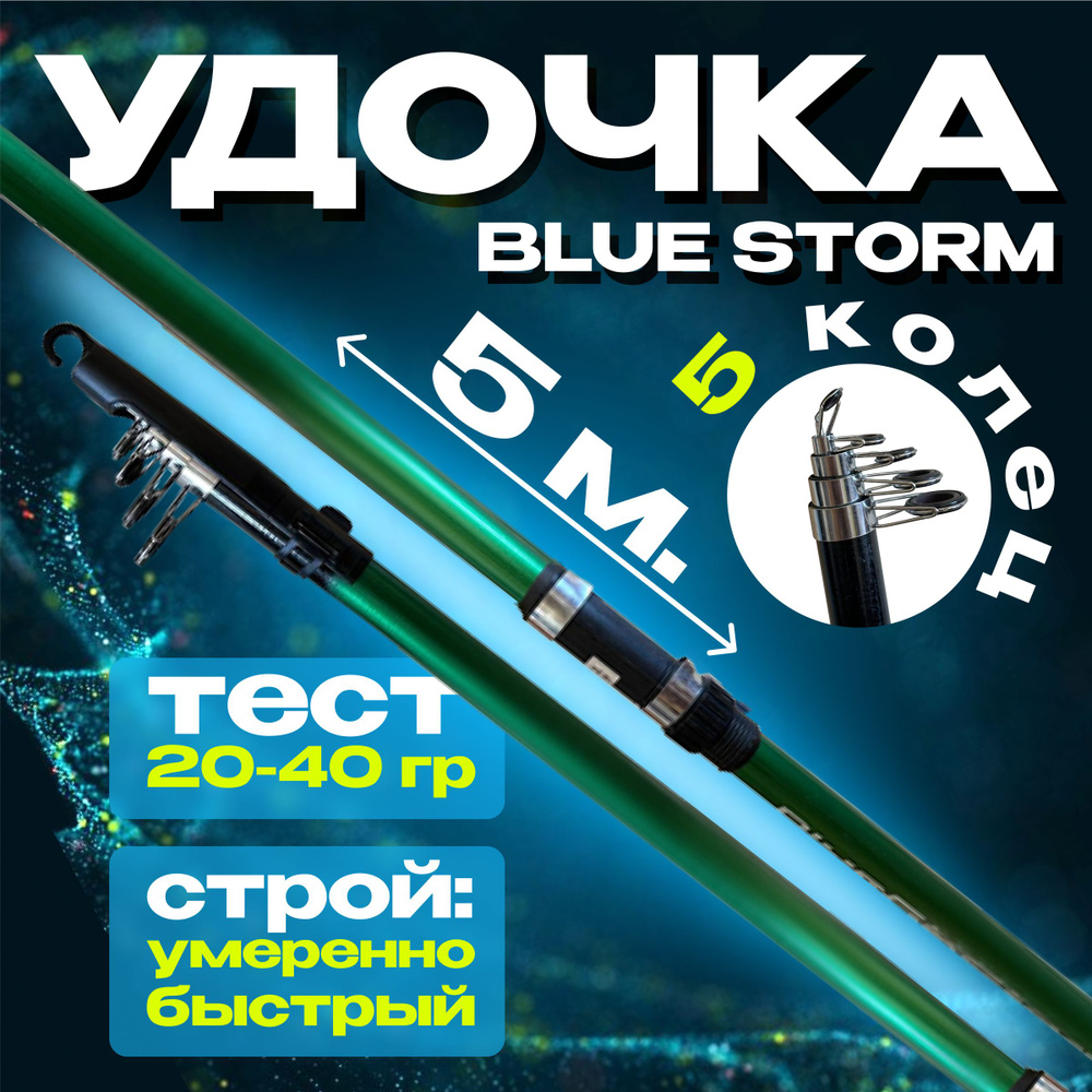 Удочка для рыбалки телескопическая Storm 5 м., тест 20-40 гр супер легкая  #1