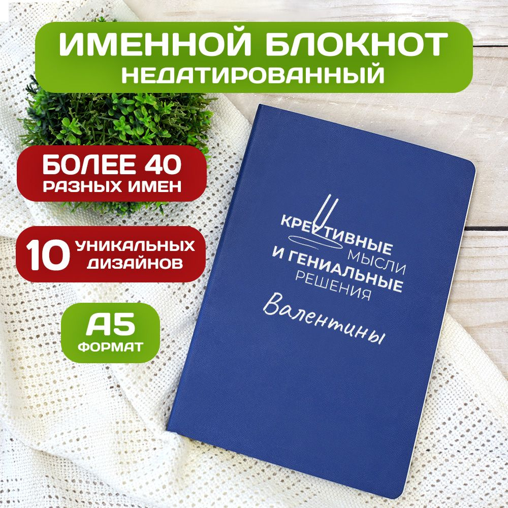 Блокнот с именем Валентина с принтом 'Мысли и решения' недатированный формата А5 Wispy синий  #1