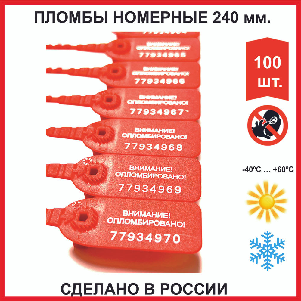 Пломба пластиковая номерная "Оптима" (РОССИЯ) 240 мм (100 шт. красная)  #1