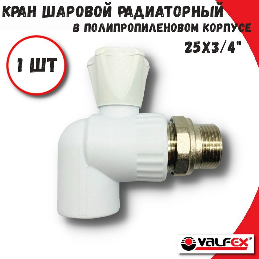 Кран шаровой для радиатора угловой 25х3/4" Valfex #1