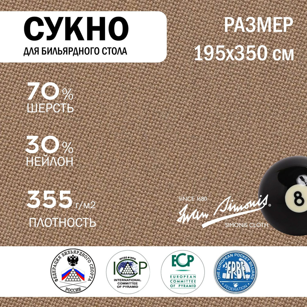 Сукно для бильярда (195х350 см) #1