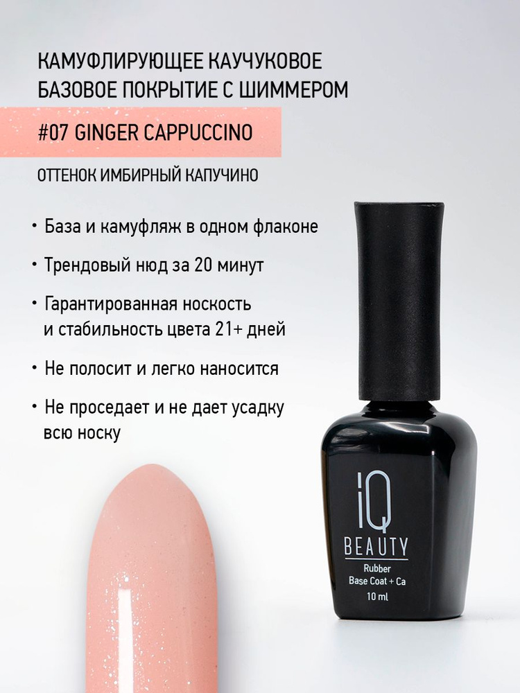 IQ BEAUTY, Камуфлирующее базовое покрытие с кальцием, тон 07 Имбирный капучино, 10 мл  #1