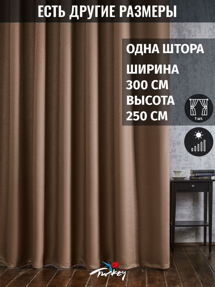 AG Design Штора 250х300см, молочный шоколад #1