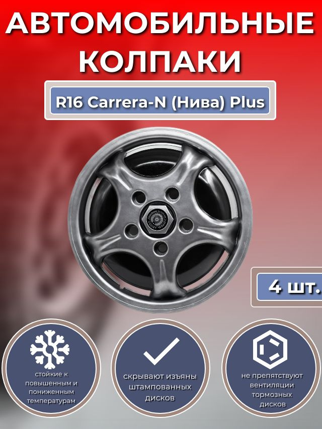 Колпаки на колеса R16 Carrera-N (Нива) Plus (Автомобильные колпаки R16)  #1