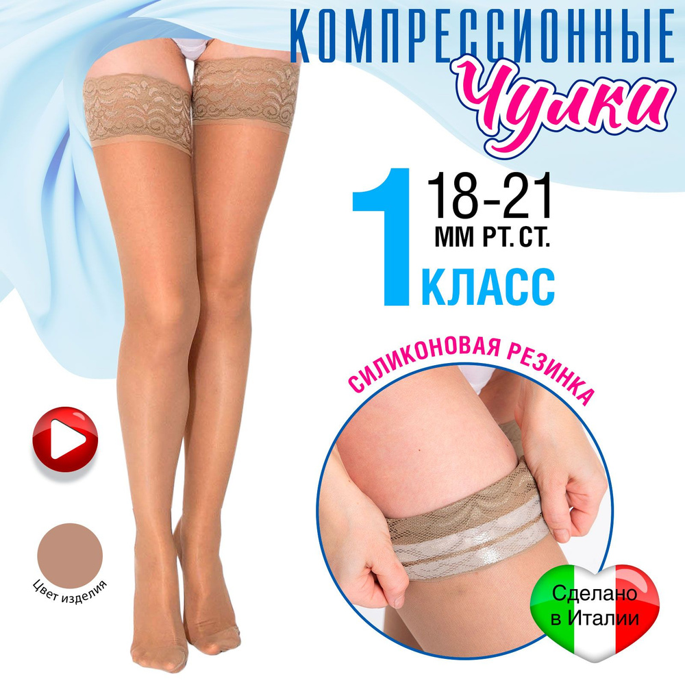 Чулки компрессионные Ergoforma бежевый, 1 класс компрессии, 2 шт  #1