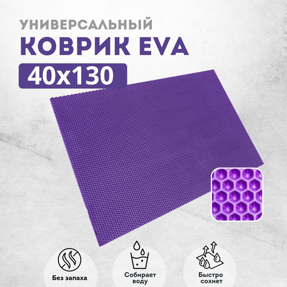 Коврик придверный 40х130 см фиолетовый соты #1