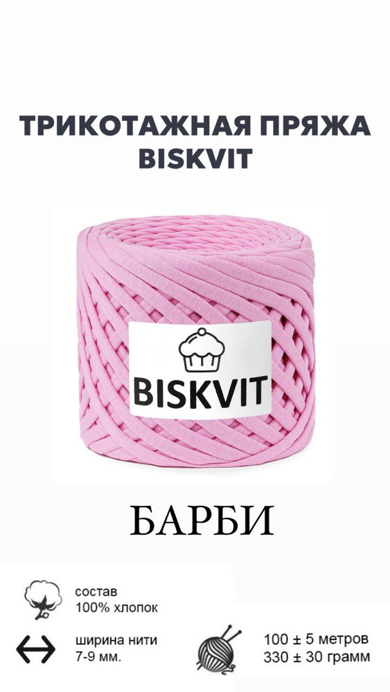 трикотажная пряжа BISKVIT Барби #1