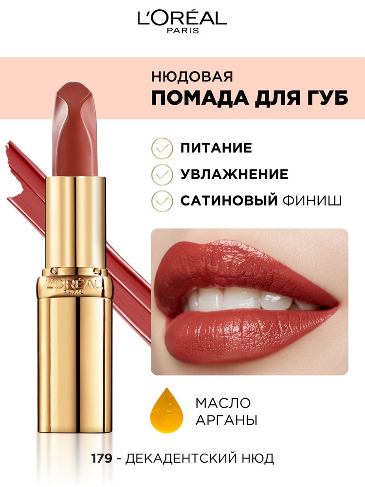 L'Oreal Paris Нюдовая помада для губ COLOR RICHE LES NUS, оттенок 179, ДЕКАДЕНТСКИЙ НЮД, 4.5 мл  #1