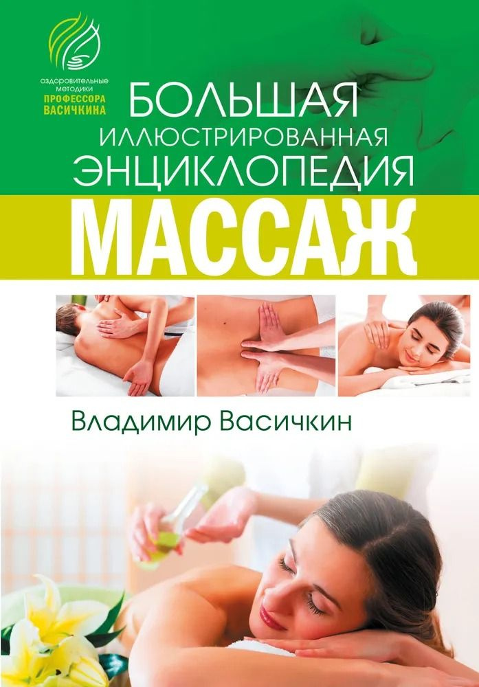 Массаж. Большая иллюстрированная энциклопедия. Васичкин Владимир Иванович | Васичкин Владимир Иванович #1