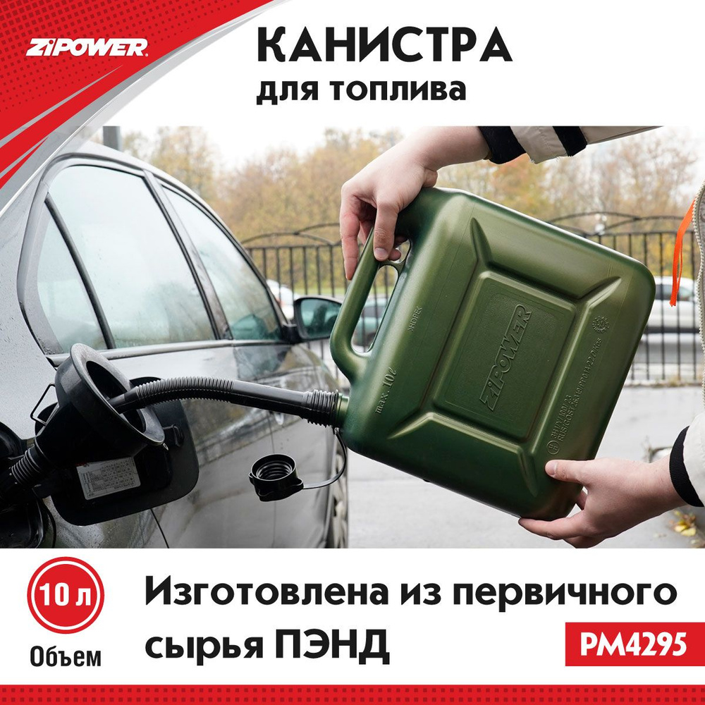 Канистра для топлива ZiPOWER PM4295, зелёная 10 литров, в комплекте с крышкой и лейкой, пластиковая канистра #1