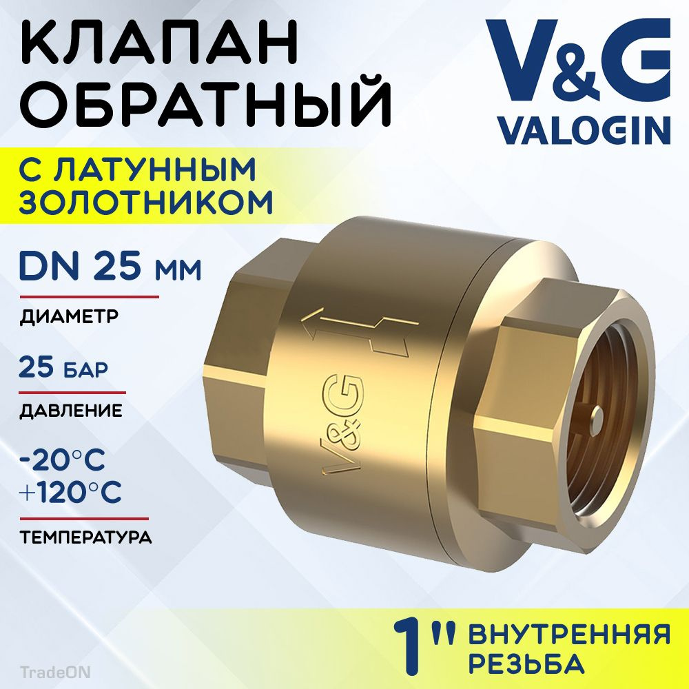 Обратный клапан пружинный 1" ВР V&G VALOGIN с латунным золотником / Отсекающая арматура на трубу ДУ 25 #1