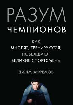 Разум чемпионов: как мыслят, тренируются и побеждают великие спортсмены  #1