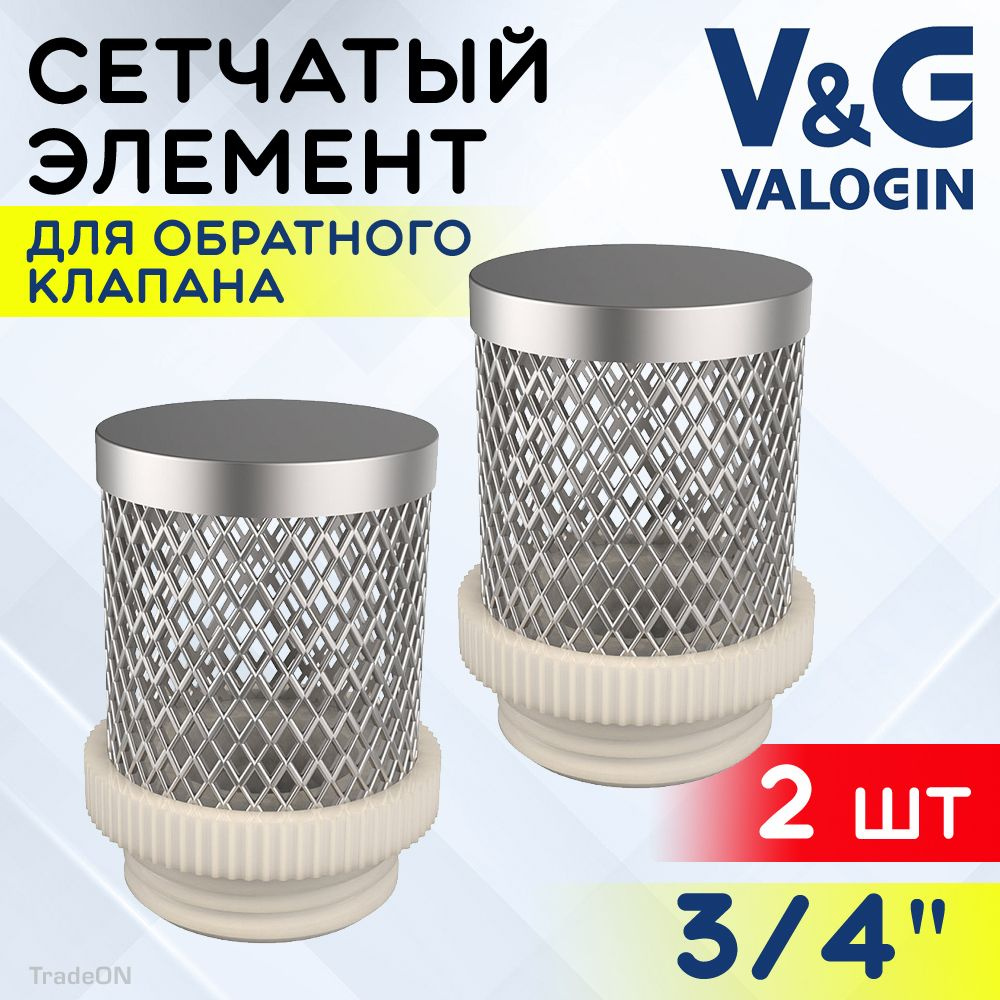 2 шт - Фильтрующая сетка для обратного клапана 3/4" V&G VALOGIN / Сетчатый донный фильтр для грубой очистки #1