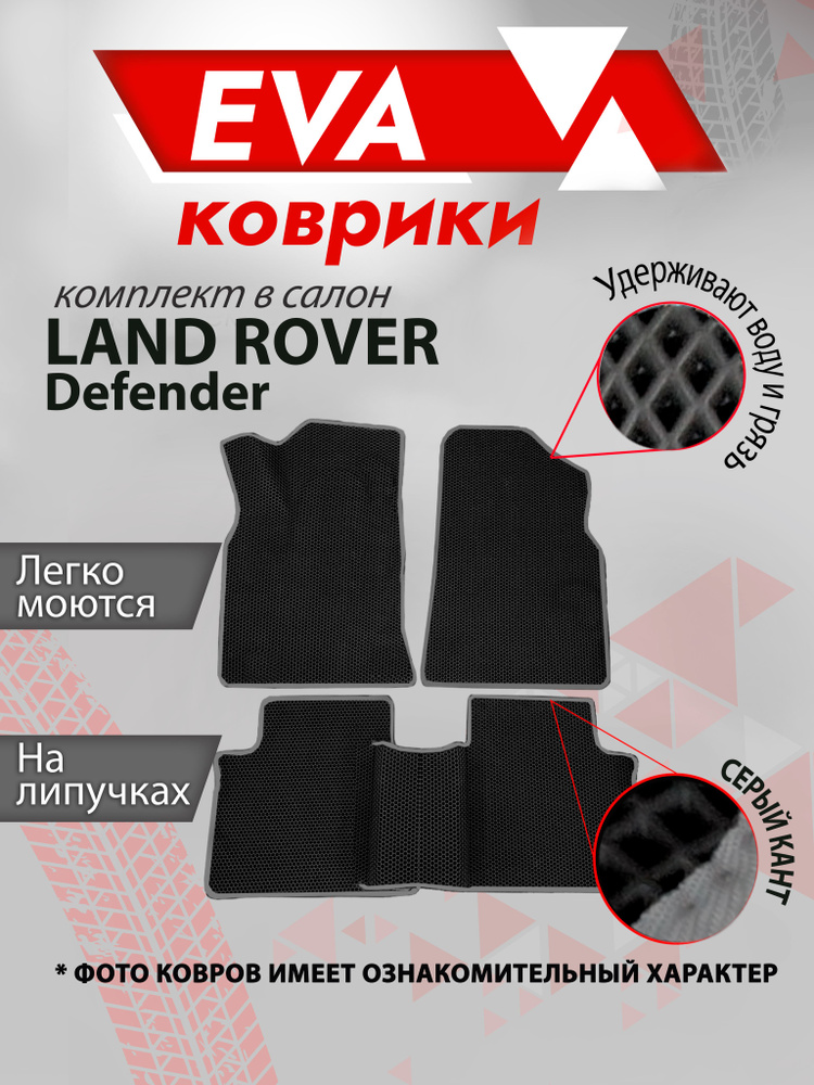 Ева коврик в салон автомобиля Land Rover Defender серый кант #1