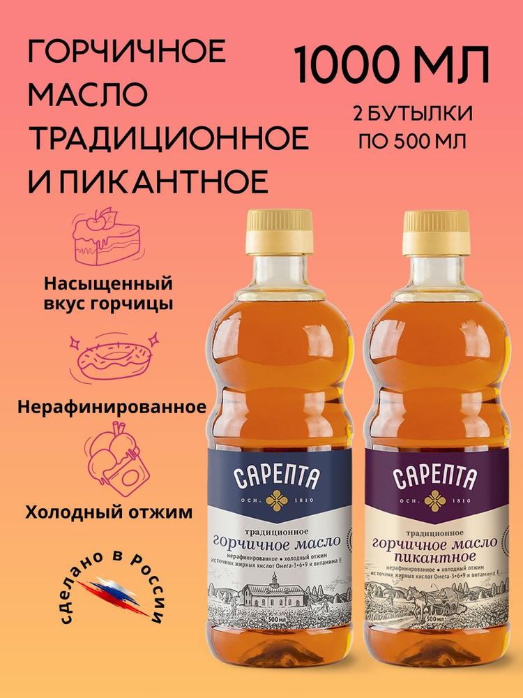 Горчичное масло (1 литр) Сарепта Традиционное и Пикантное, нерафинированное, 2 бутылки (Традиционное #1