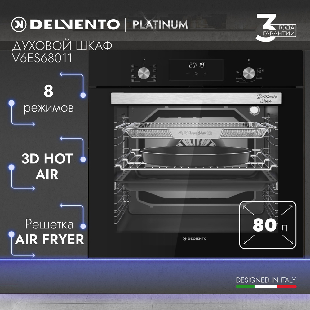Духовой шкаф электрический встраиваемый DELVENTO V6ES68011 Brilliante 60см черный / 8 режимов: гриль, #1