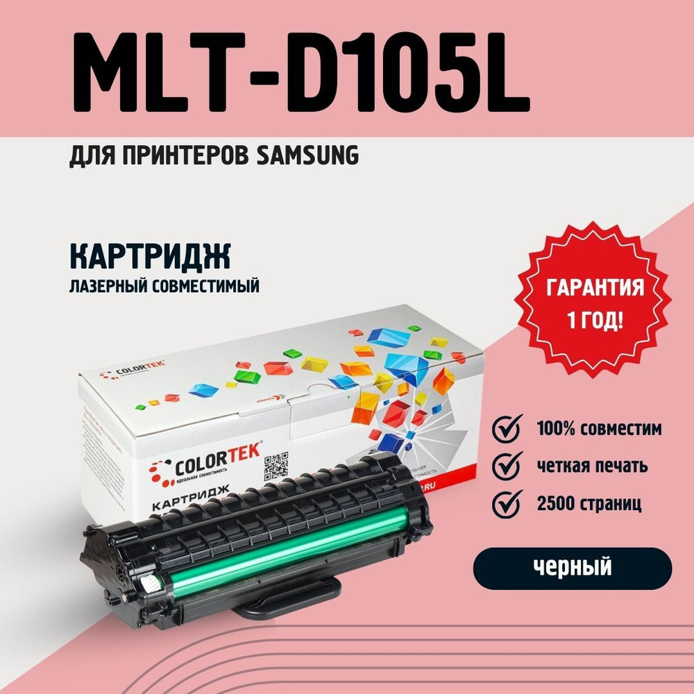 Картридж Colortek MLT-D105L для принтеров Samsung, лазерный, ресурс 2500 страниц  #1