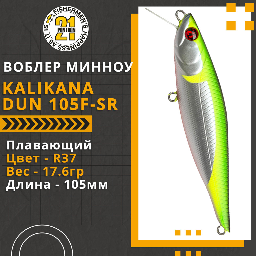 Воблер для рыбалки Pontoon21 Kalikana Dun 105F-SR, 105мм, 17.6 гр., 0.2-0.6 м., цвет R37  #1