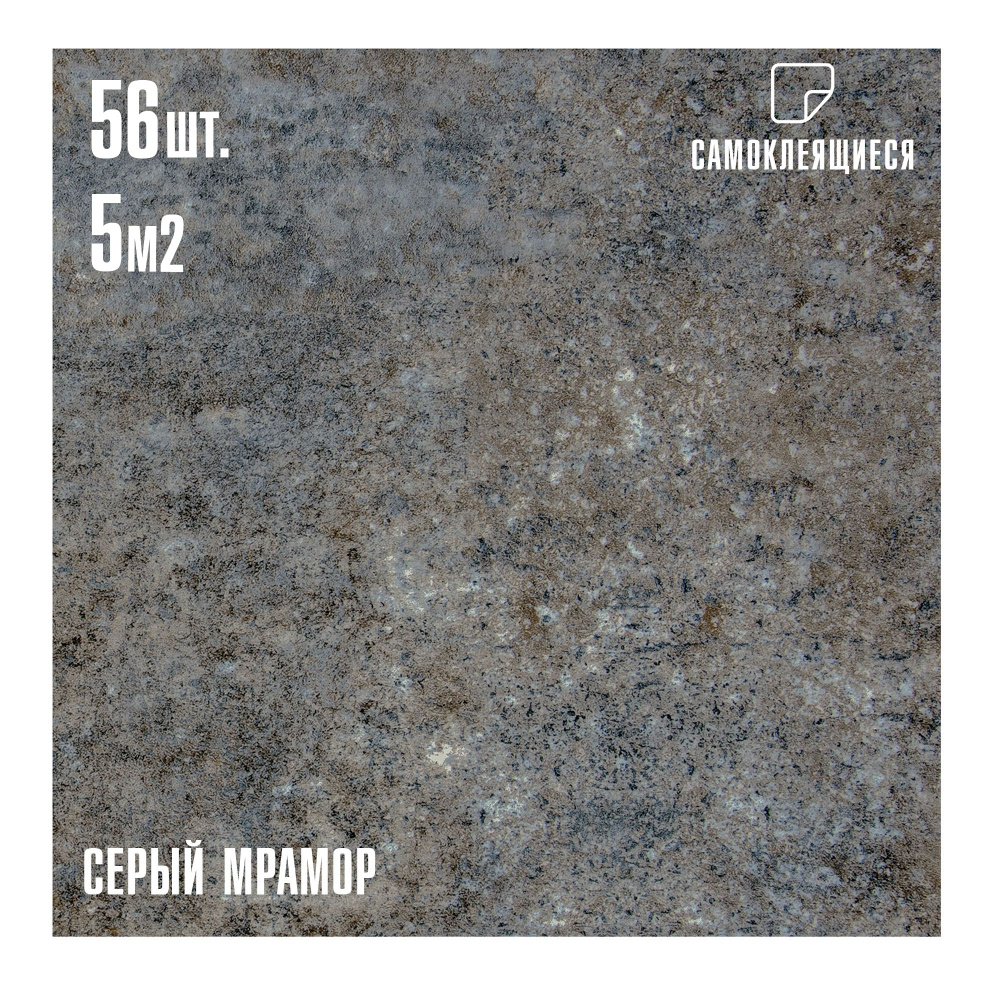 МЕГА-Комплект 56 шт. Самоклеящейся ПВХ плитки LAKO DECOR "Cерый мрамор", толщина 2мм, 5м  #1