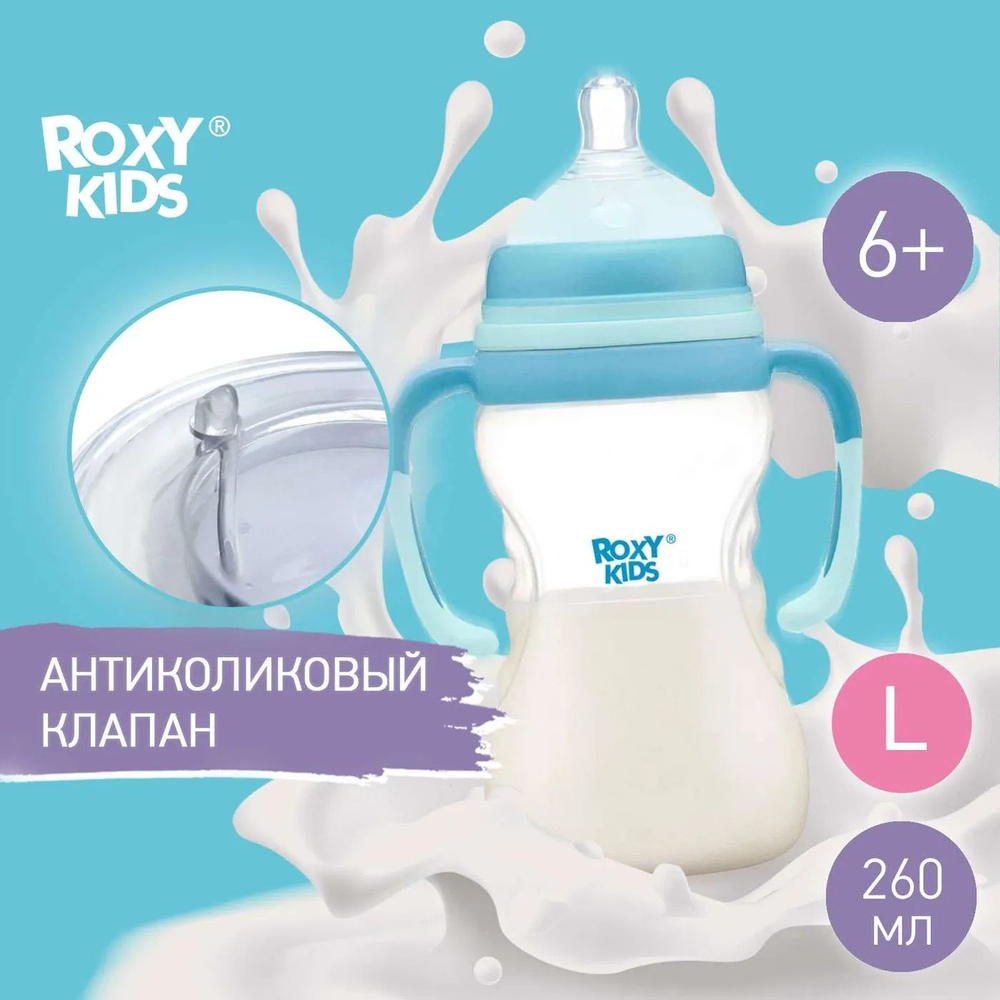 Бутылочка для кормления ROXY-KIDS с антиколиковой соской 260 мл быстрый поток 6 мес+  #1