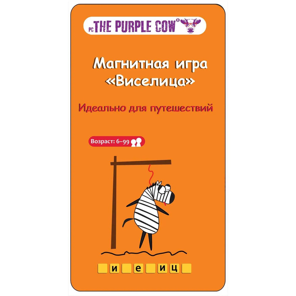 Игра настольная The Purple Cow магнитная Виселица #1