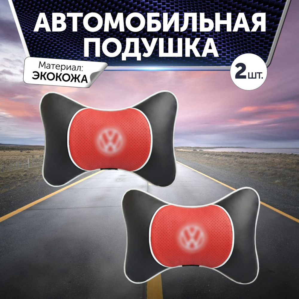 Подушка на подголовник автомобиля для Volkswagen 2 штуки из экокожи с красной вставкой  #1