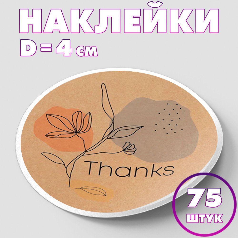 Наклейка круглая "Thanks", 4 см, 75 шт/Набор виниловых круглых наклеек для конвертов и упаковки/5 шт #1