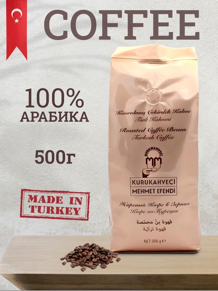 Кофе в зернах Турецкий MEHMET EFENDI жареный, 500г #1