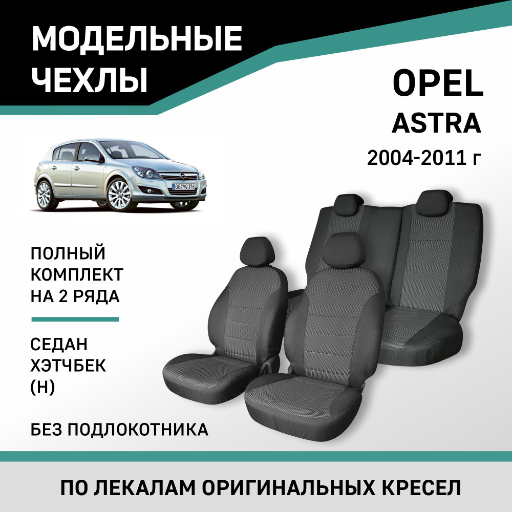 Модельные чехлы на сиденья Opel Astra 2004-2011 седан, хэтчбек жаккард  #1