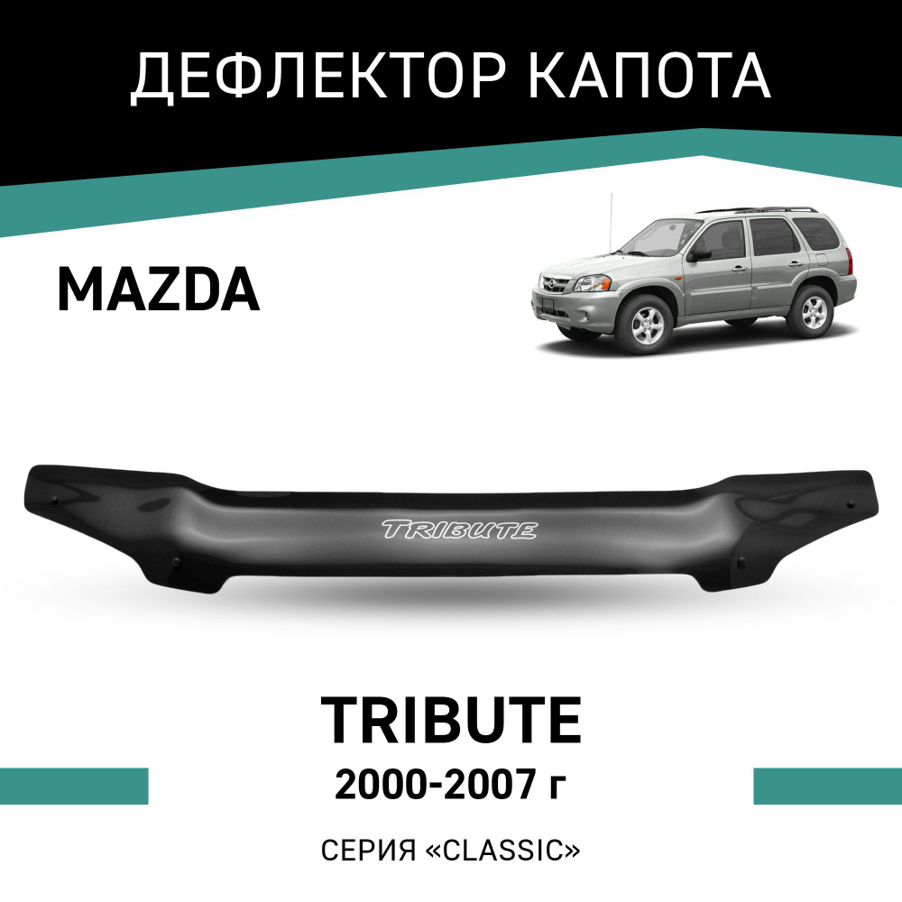 Дефлектор капота Mazda Tribute 2000-2007 #1