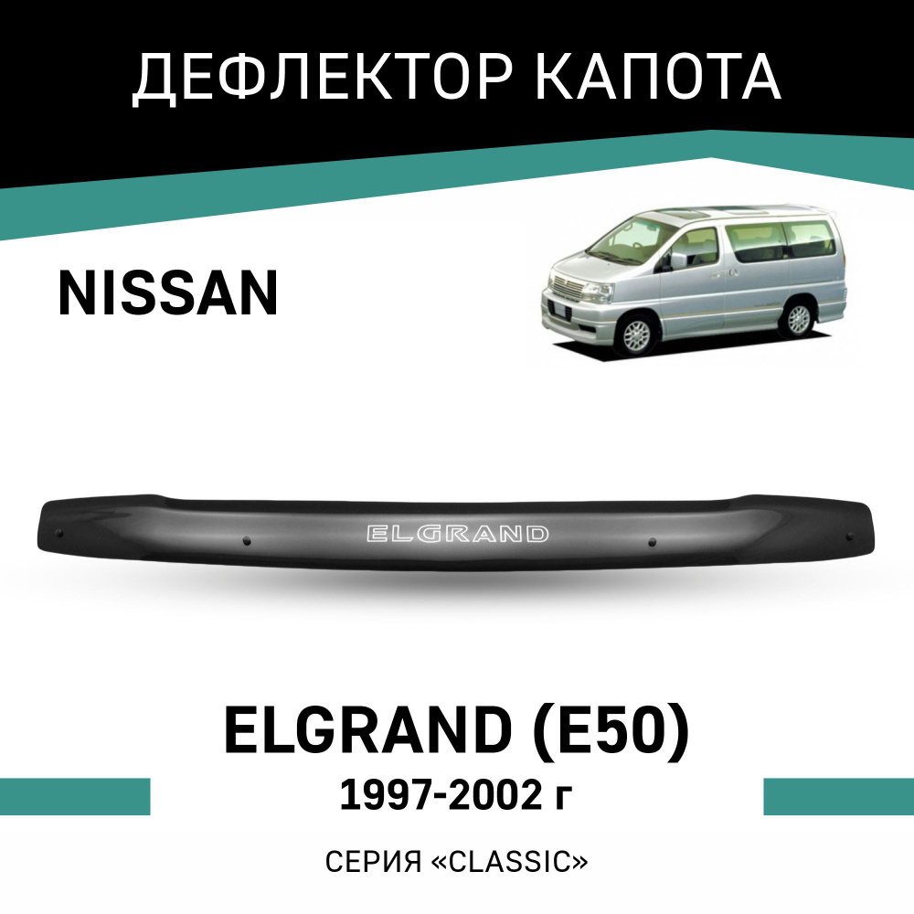 Дефлектор капота Nissan Elgrand 1997-2002 #1