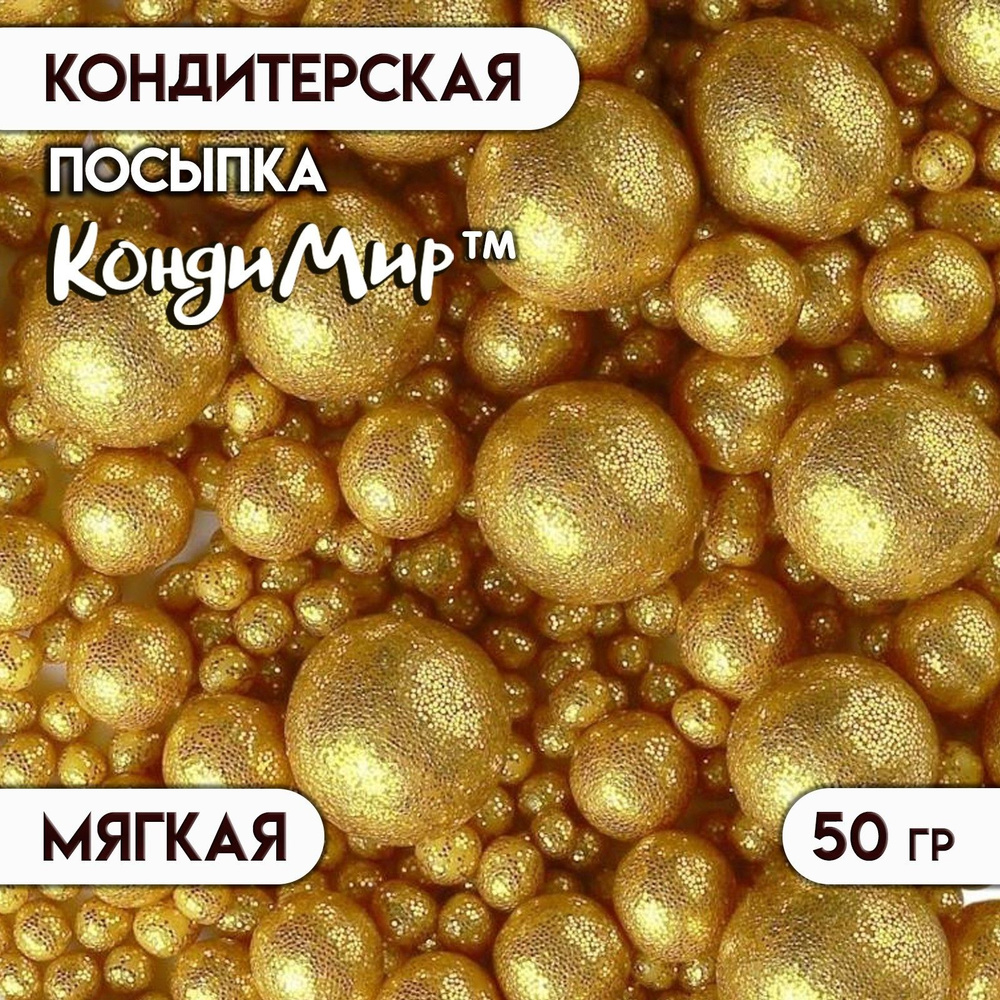 Посыпка с мягким центром "Жемчужинки" 50 г золото глиттер  #1