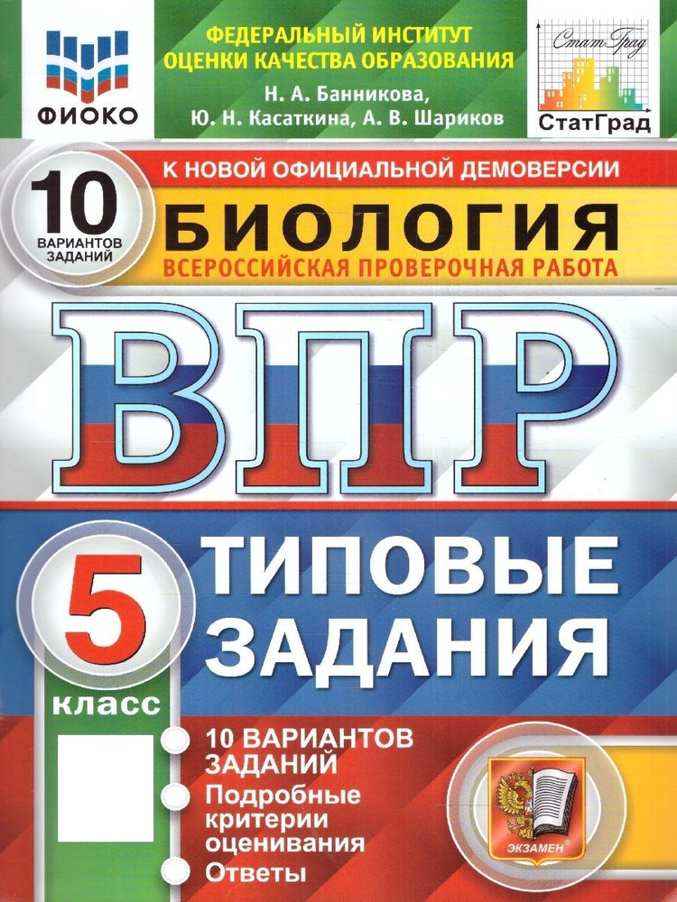 ВПР Биология 5 класс. 10 вариантов. ФГОС | Банникова Наталия Анатольевна, Касаткина Юлия Николаевна  #1