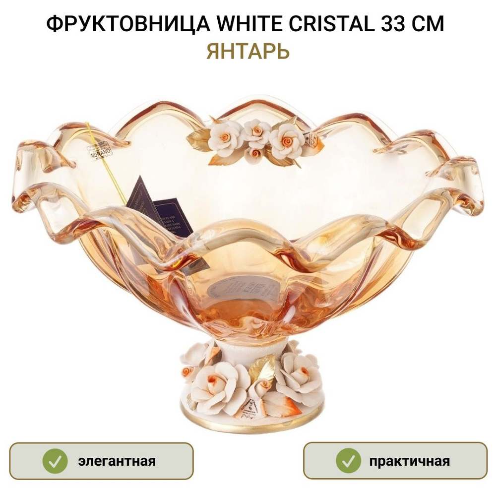 White Cristal Фруктовница, диаметр 33 см, 1 шт #1