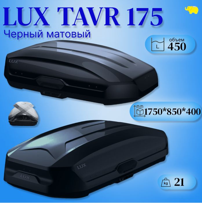 Автобокс на крышу, бокс LUX TAVR 175 черный матовый 1750х850х400 #1