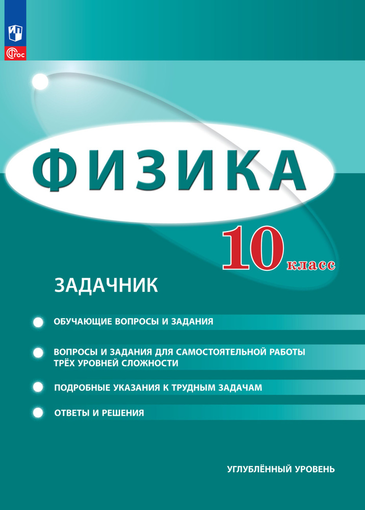 Физика. 10 класс. Углублённый уровень. Задачник | Генденштейн Лев Элевич, Булатова А. А.  #1