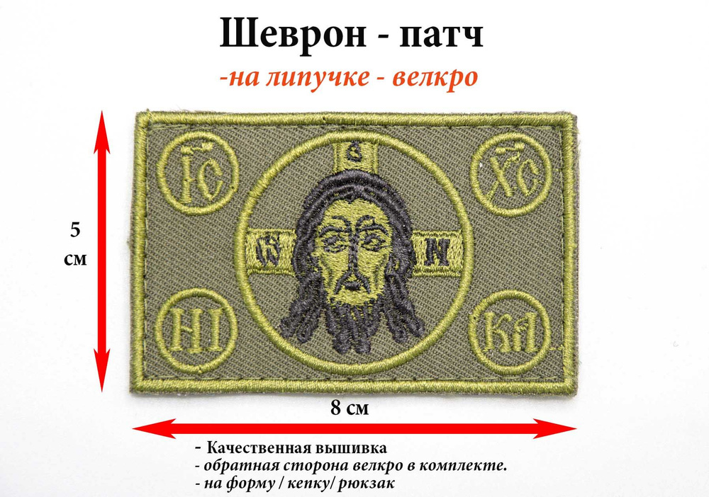 Нашивка на одежду- Шеврон - патч нарукавный Спас Нерукотворный (Спаситель) (8х5), фон оливковый, выш. #1