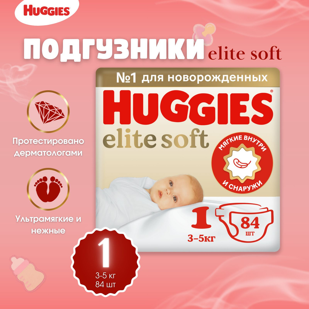 Подгузники Huggies Elite Soft размер 1, 3-5 кг 84 шт #1