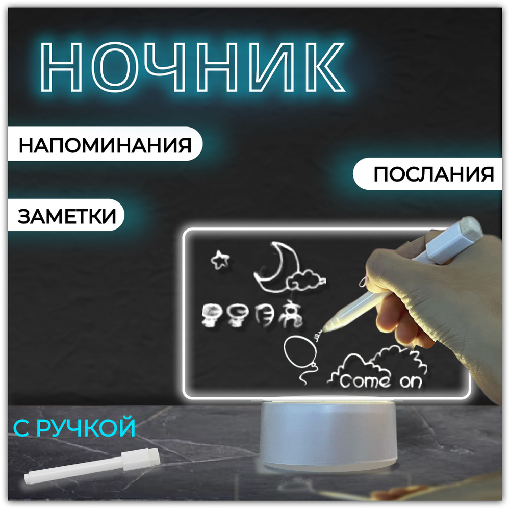 Светильник-ночник с маркером, USB, LED-подсветка, горизонтальный / Доска для рисования светом / Лампа #1