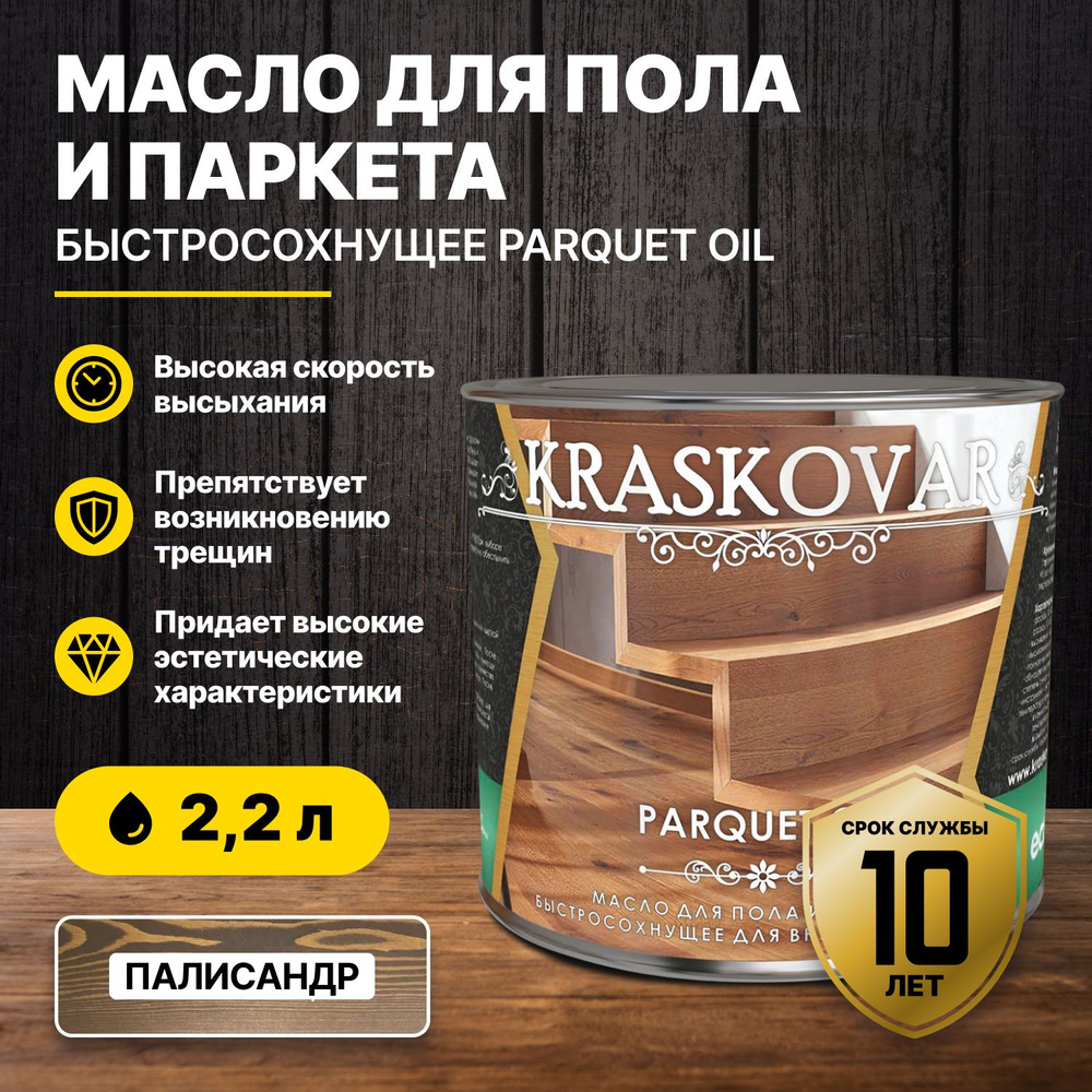 Масло для пола и паркета быстросохнущее Kraskovar Parquet oil палисандр 2,2л/масло для дерева  #1