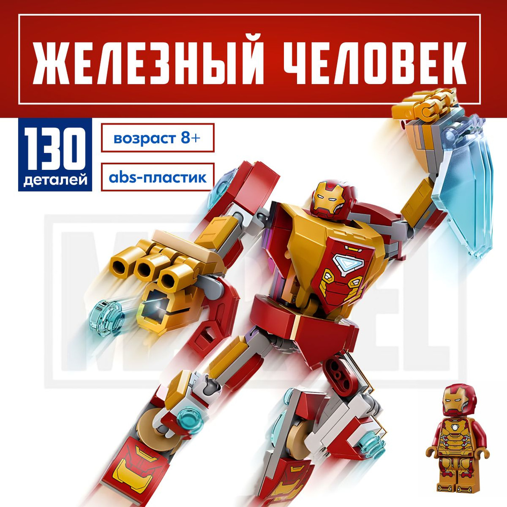 Конструктор LX Марвел Железный человек: Робот, 130 деталей подарок для мальчика, для девочки, набор супергерои, #1