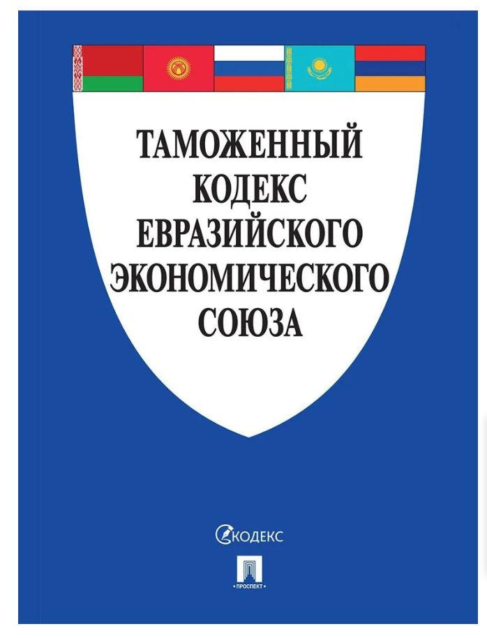 Таможенный кодекс Евразийского экономического союза. #1