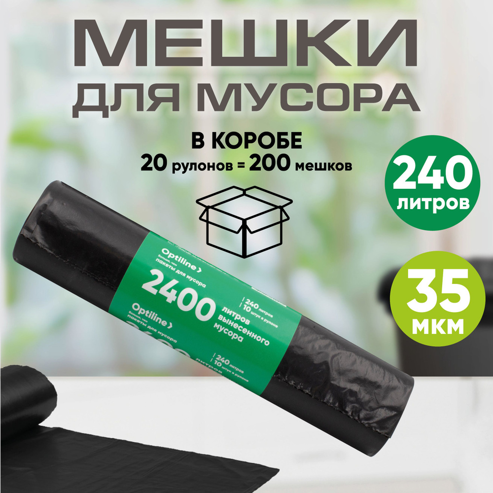 Мешки для мусора 240л, 35мкм, ПВД, 10шт/рул, 100х140 см, 20 рулонов коробе  #1